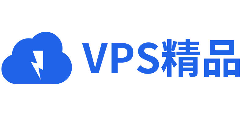 VPS精品